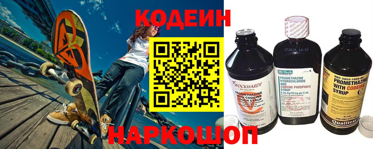Кодеин Purple Drank Сосновоборск